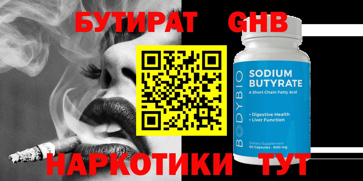 Бутират BDO 33%  Вход с VPN  Новозыбков 
