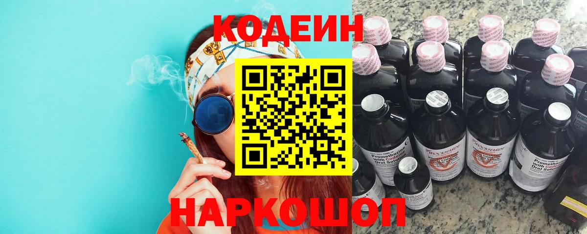 Новозыбков  Codein напиток Lean (лин)  Вход с VPN  Codein Purple Drank 