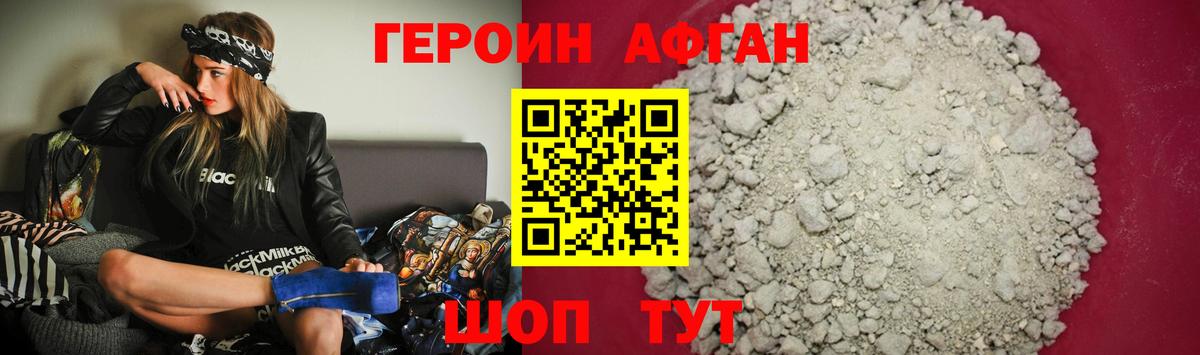 ГЕРОИН афганец Новозыбков
